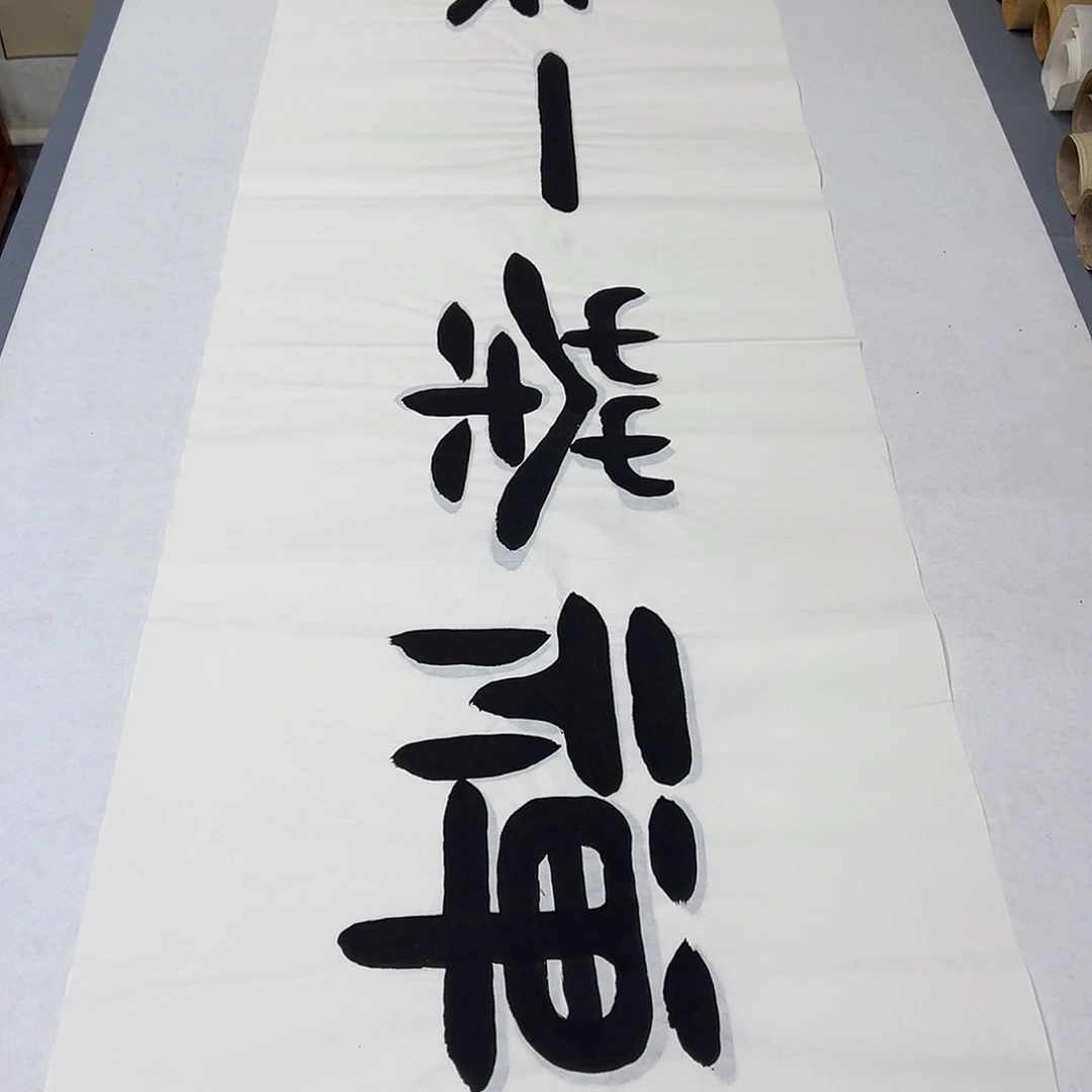 书法纯手写 国展书家袁敬春180✖️48