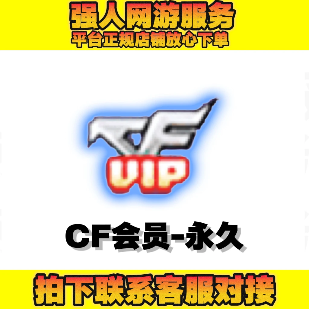CF穿越火线端游道具 CF会员