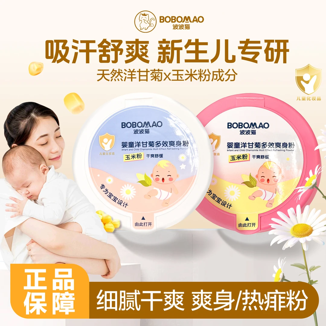 波波猫玉米爽身粉婴儿痱子粉婴幼儿童专用3-12岁夏季吸汗干爽保湿