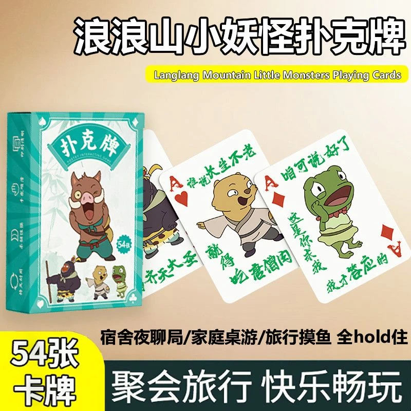 浪浪山小妖怪周边扑克牌趣味桌游纸牌聚会娱乐卡牌便携耐用纸牌