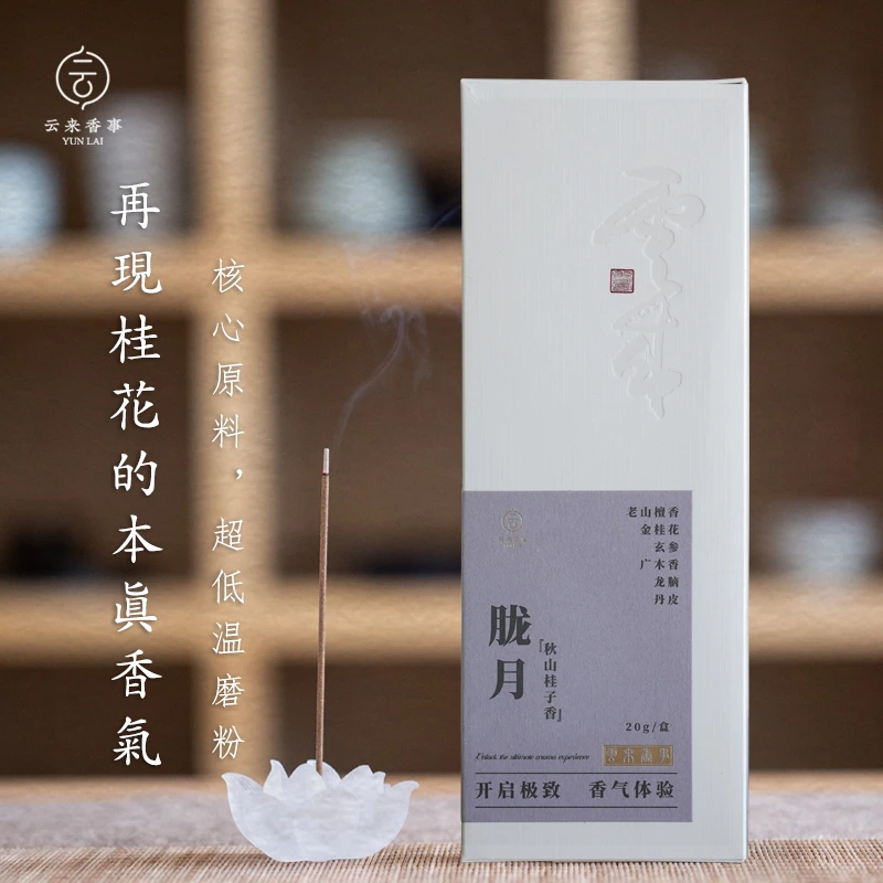 云来香事文人香 东方美人系列【胧月】秋山桂子香线香 天然原料香品