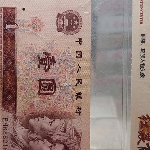 无**生一元一元一元一元B8Z4001捆定