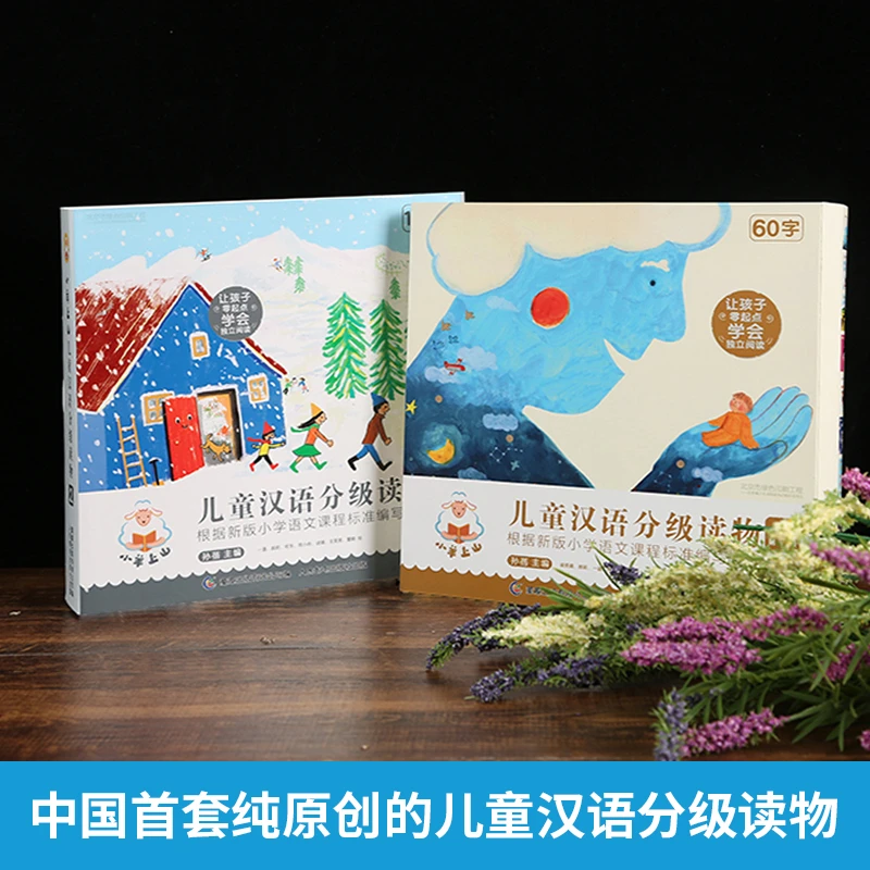【新华书店正版】小羊上山汉语分级读物适合3 - 7幼小衔接爱识字书