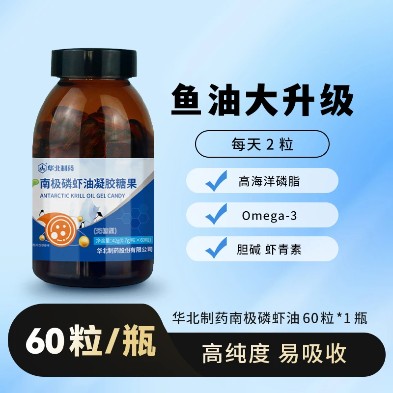华北制药南极磷虾油60粒装鱼油升级版不饱和脂肪酸吸收率≥95%胆碱