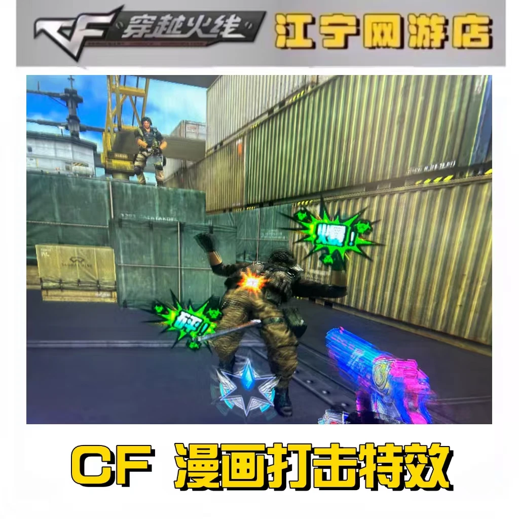 CF穿越火线 漫画打击特效 CF各类模式都可以使用的击打特效