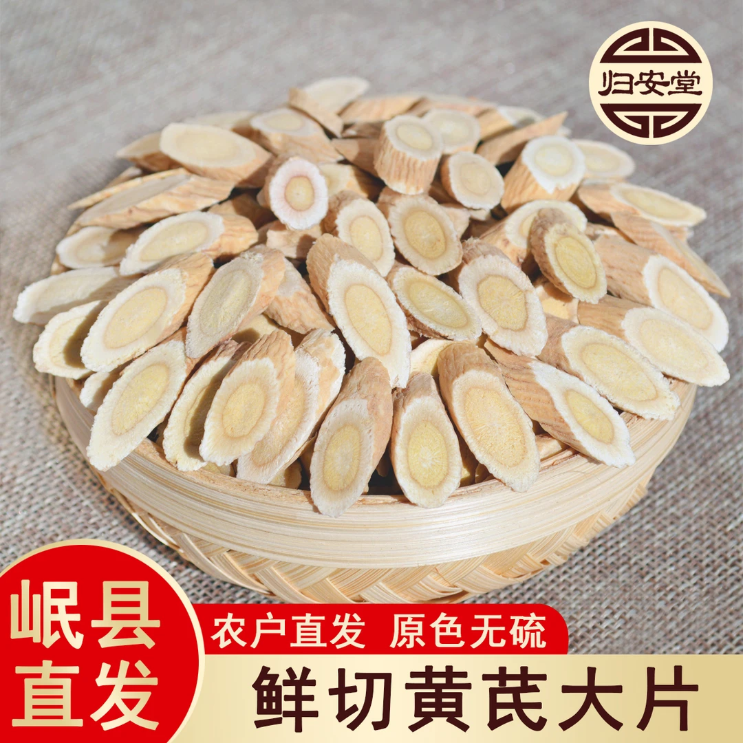 甘肃岷县产地正宗无熏硫黄芪片可泡水煲汤炖鸡黄芪产地直销甘肃