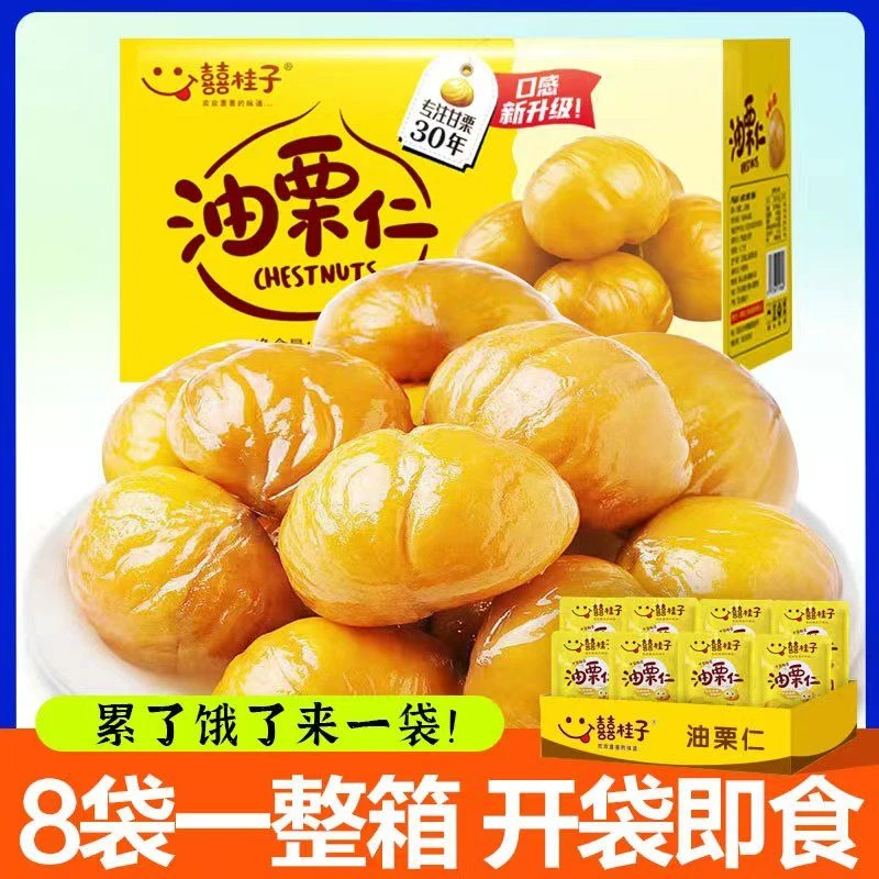 喜桂子油栗仁板栗仁即食独立小包装坚果即食板栗营养干果零食