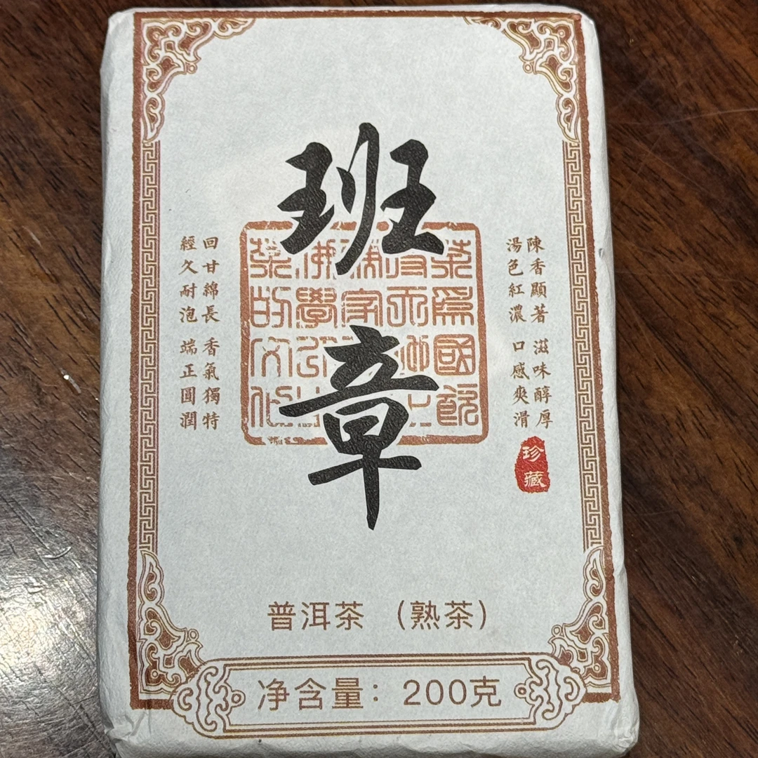 2024年班章熟茶砖（200克）