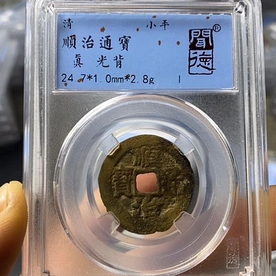 铜闻博文化顺治通宝