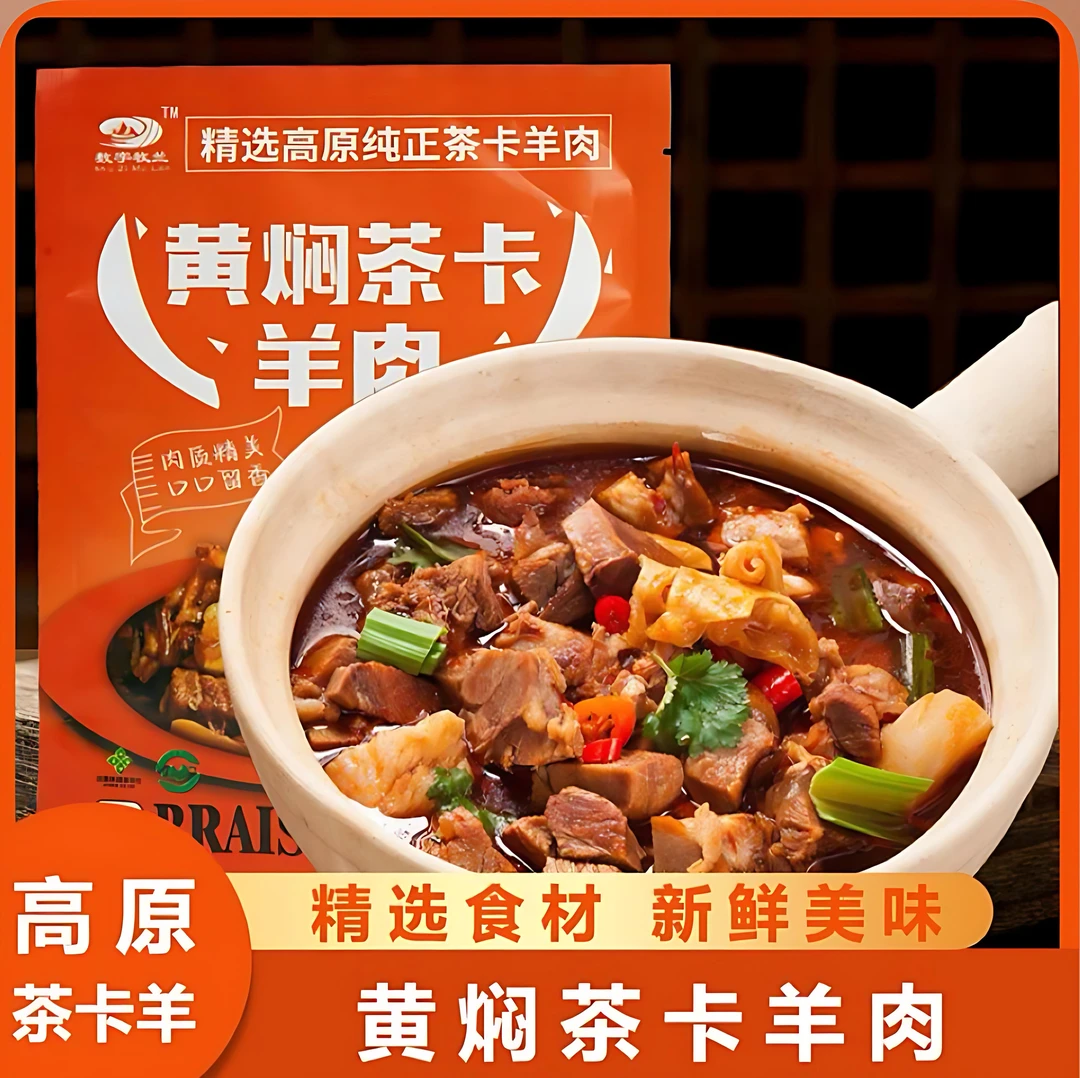 解馋黄焖茶卡羊肉熟食开袋即食柴达木甄选