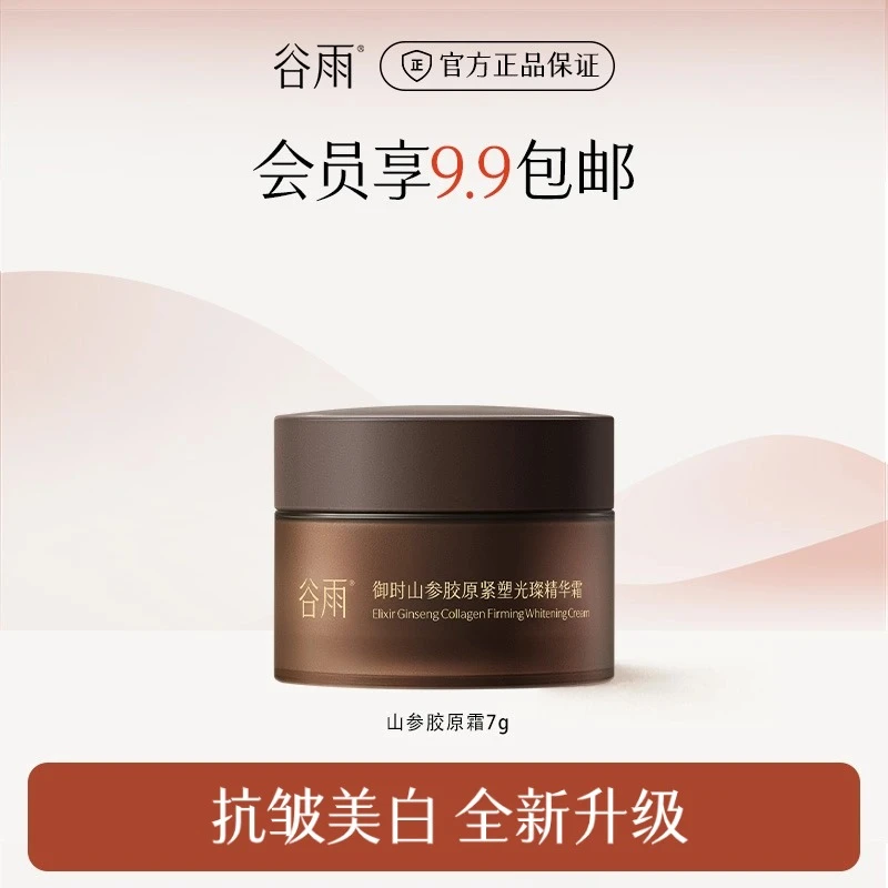 谷雨山参胶原霜PRO紧致抗皱美白-仅作产品展示不售卖勿拍[GYPY]