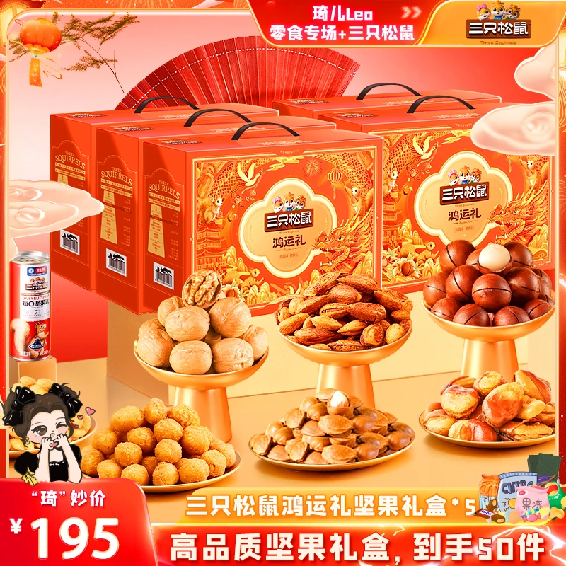 三只松鼠_鸿运礼1220g/10件*5盒健康年货送父母坚果礼盒QR