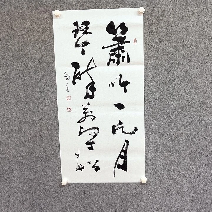 书法箫吟一片月作品