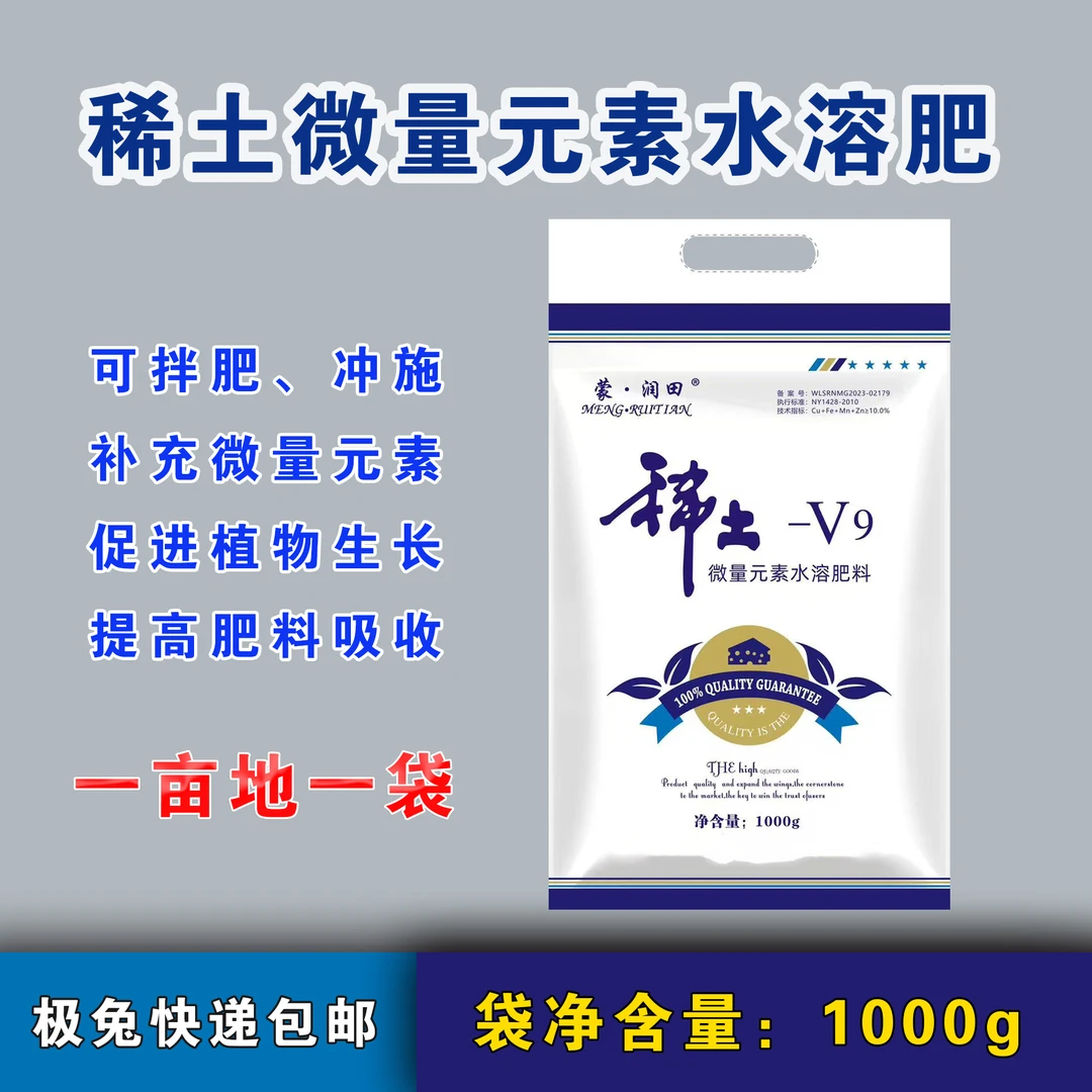 稀土V9-微量元素水溶肥、补充植物生长所需微量元素