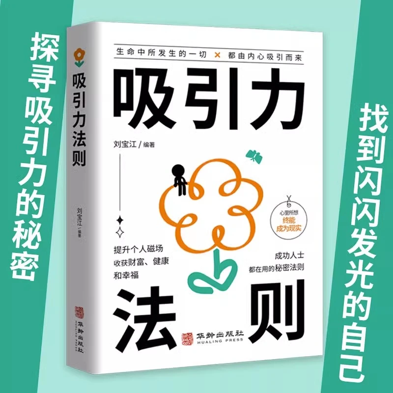 吸引力法则 收获财富健康和幸福 成功人士都在用的秘密法则