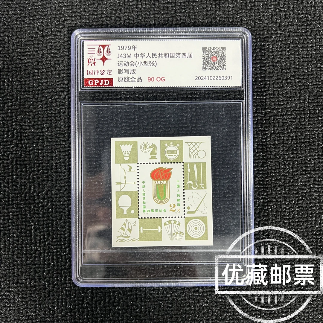 J43M四运小型张邮票 原胶全品90og 金粉闪收藏必入热门爆款小型张