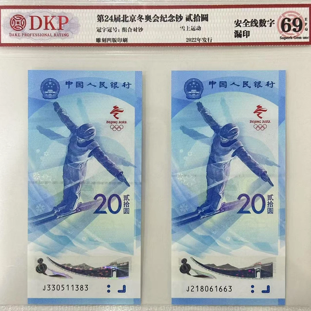 【琪琪专属】第24届冬奥 纪念钞 安全数字漏印版（号码多样性发货）