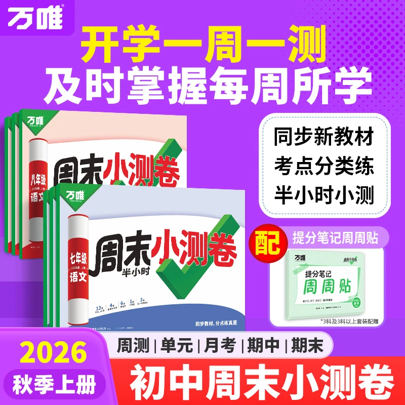 2026新版万唯周末小测卷初中七八年级上册同步教材周测小卷练习