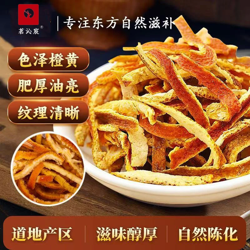茗沁宸陈皮丝陈皮茶陈皮桔子皮可泡茶喝干净清香酸梅汤原料200g