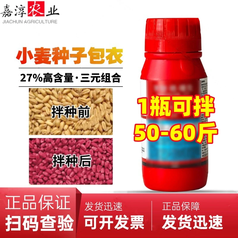 【拍五发六】【小麦拌种包衣专用】27%高含量1瓶使用60斤种