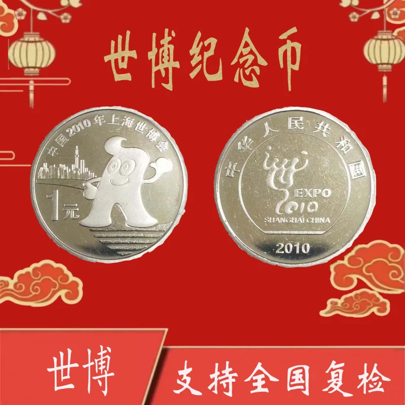 法定货币法定货币【世博】纪念币法定货币福利