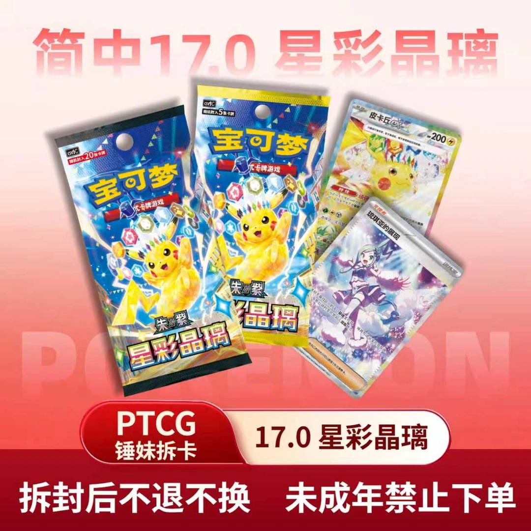 【锤妹拆卡】 宝可梦简中17.0星彩晶璃 平拆链接 包邮