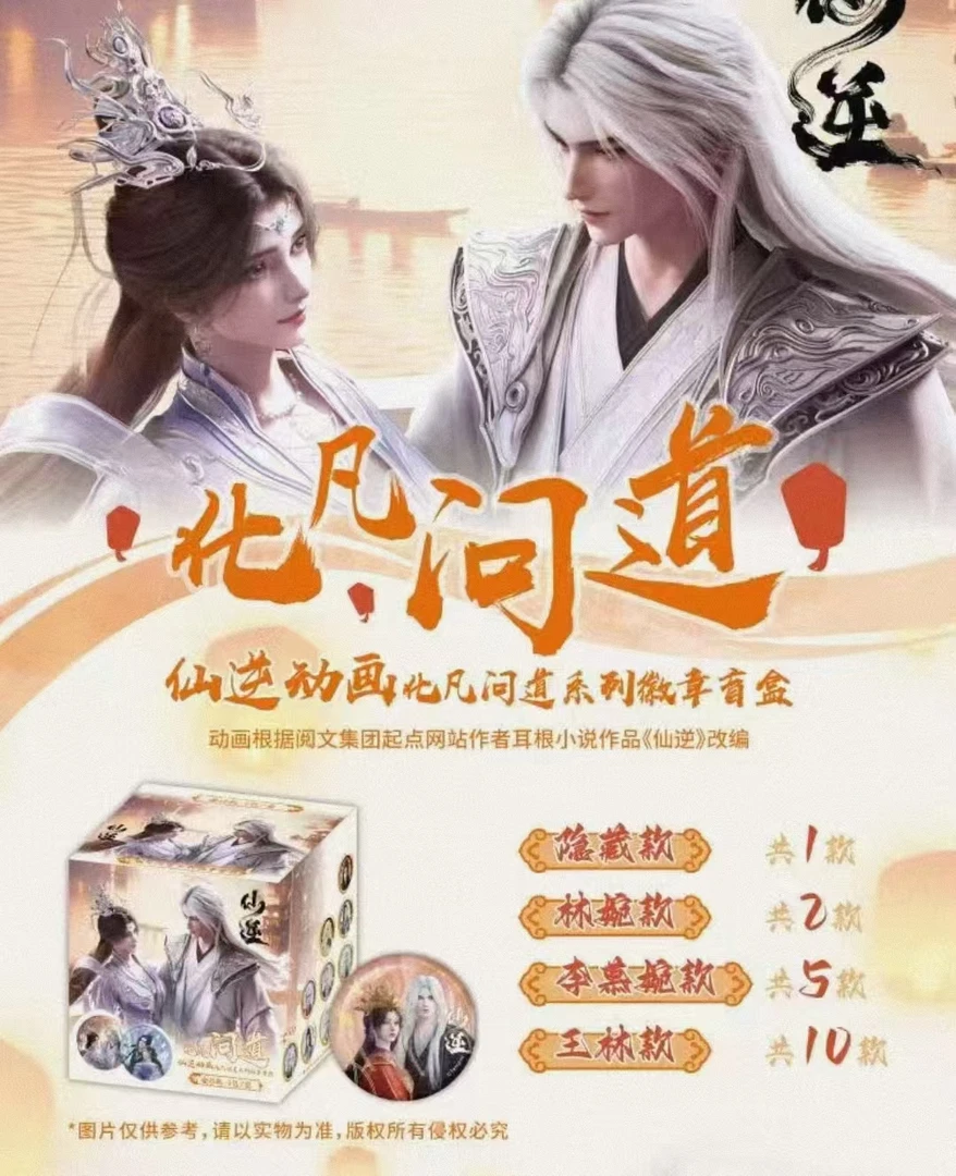 【拆包】《仙逆》动画化凡问道系列徽章盲盒