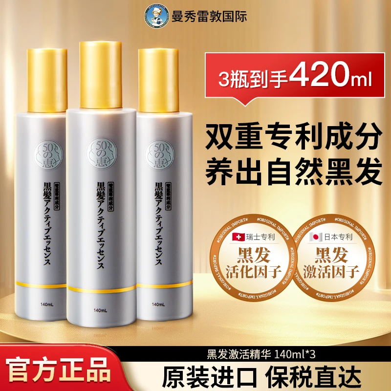 曼秀雷敦50惠黑发激活精华滋养头皮护理固发防断养发精华3支装