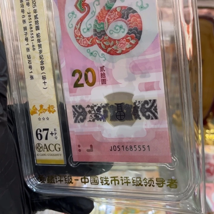 塑料67+蛇钞金马满号狮子5555标十