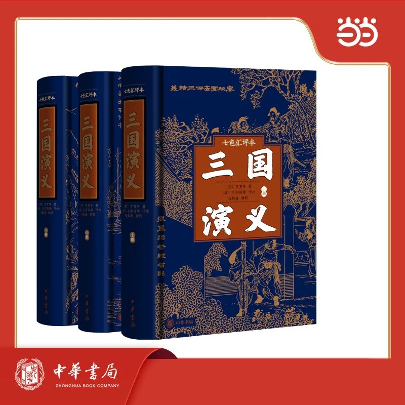 【当当】三国演义 七色汇评本 精装简体横排 全3册