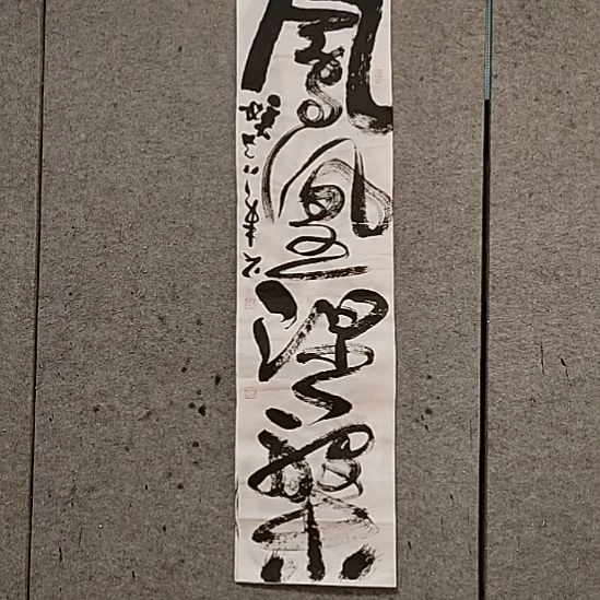 书法宋秉民。凤凰涅槃