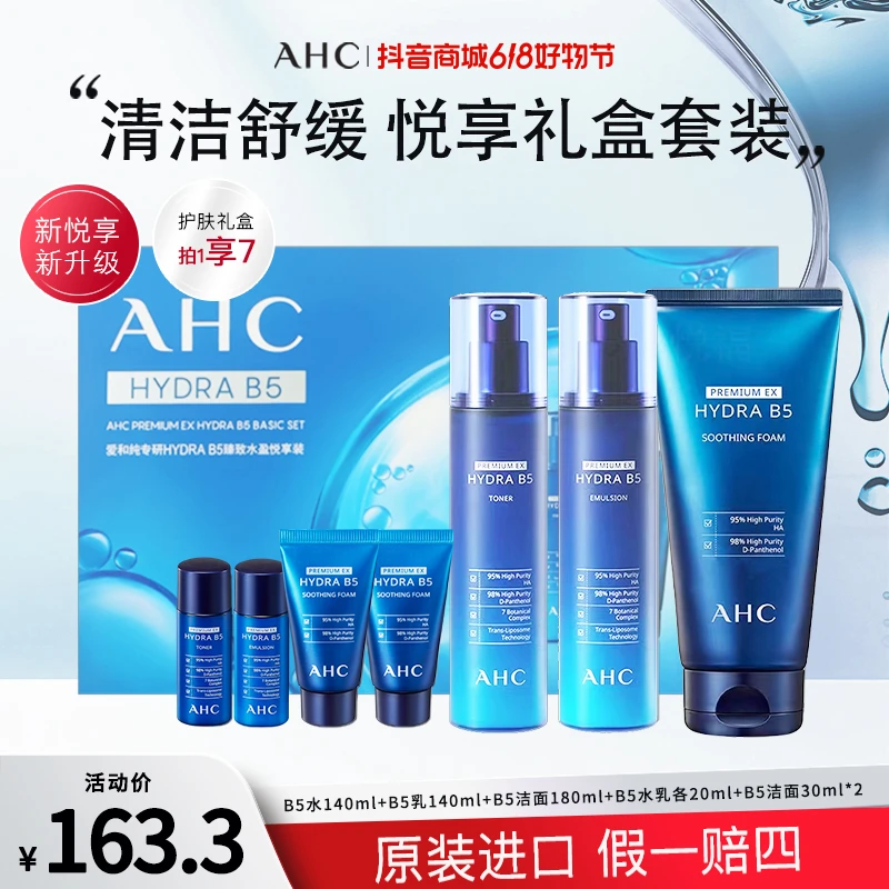 【中秋送礼】AHC/爱和纯B5玻尿酸水乳洗面奶告白礼补水保湿悦享套盒
