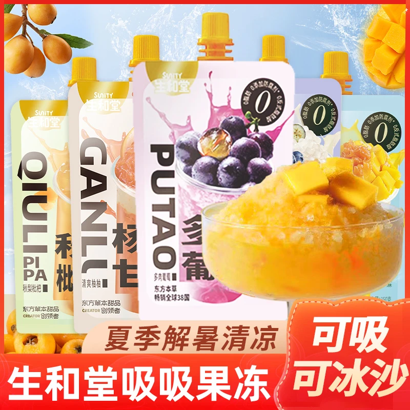 生和堂杨枝甘露西米露吸吸果冻可吸可冰沙果汁0脂夏季饮品零食