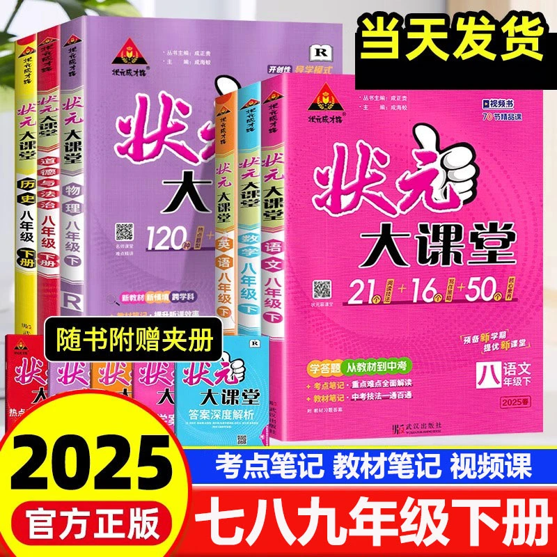 2025春初中状元大课堂七八九年级下册语文数学英语物理化学人教版