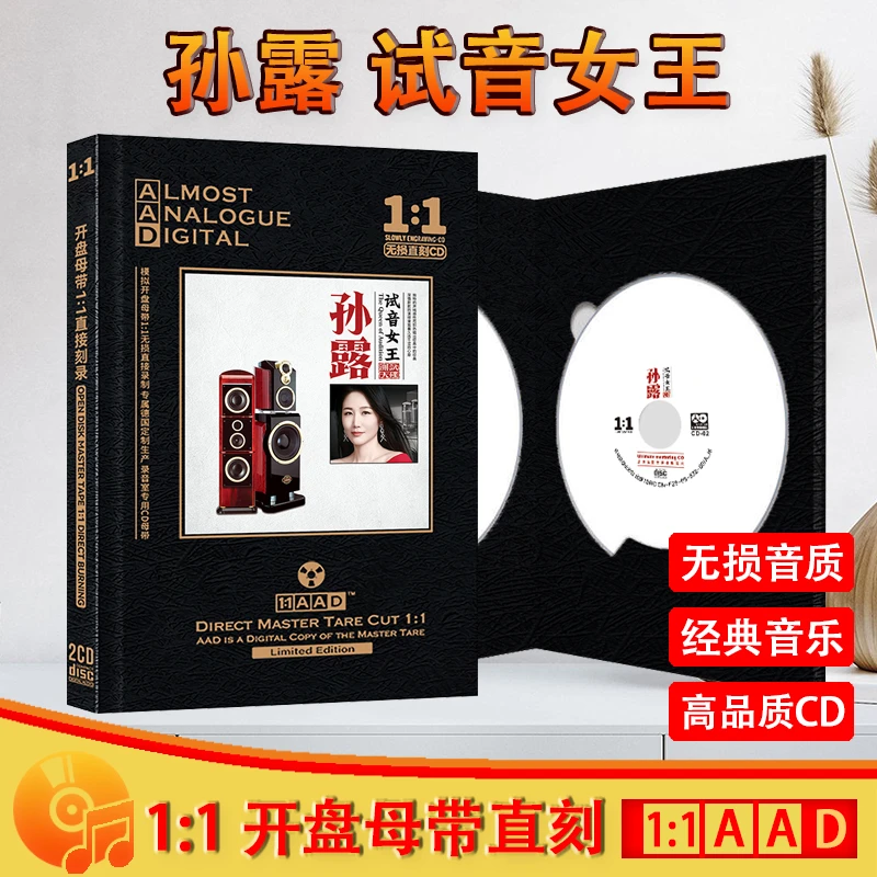 正版孙露专辑CD光盘发烧HiFi人声试音歌曲高音质母盘直刻CD碟片