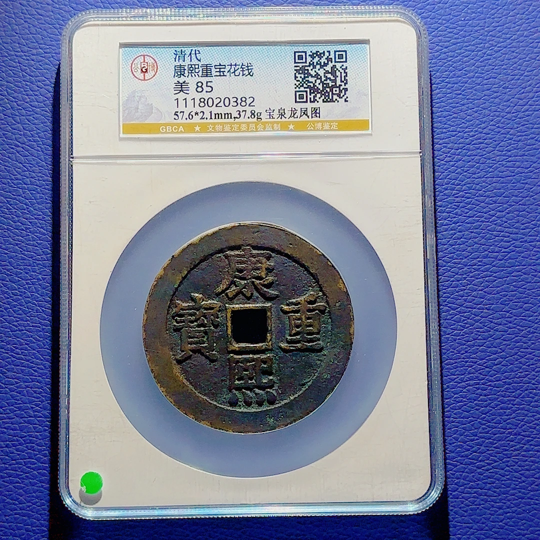 U47 清代 康熙重宝花钱 宝泉龙凤图 公博评级85分 1118020382