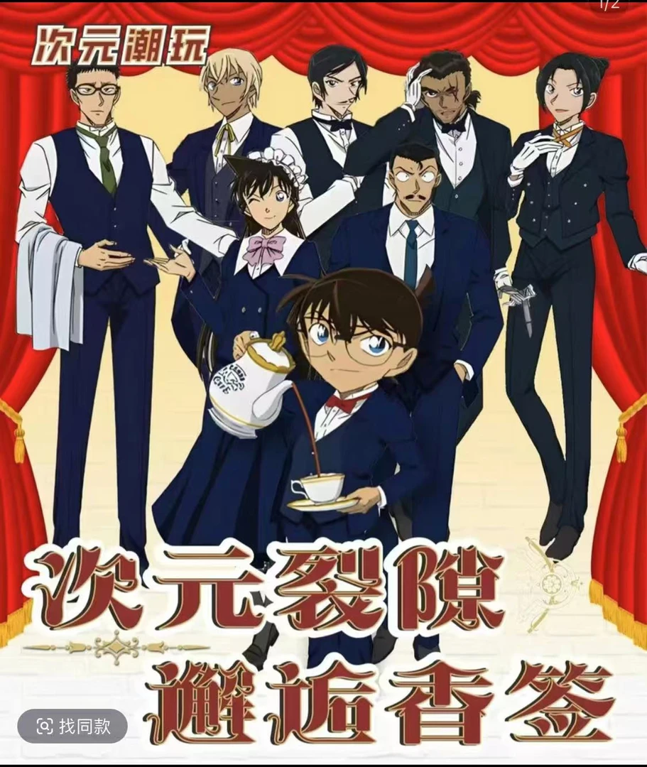 名侦探柯南 香氛片《次元裂隙 邂逅香签》同人二创（默认代拆）