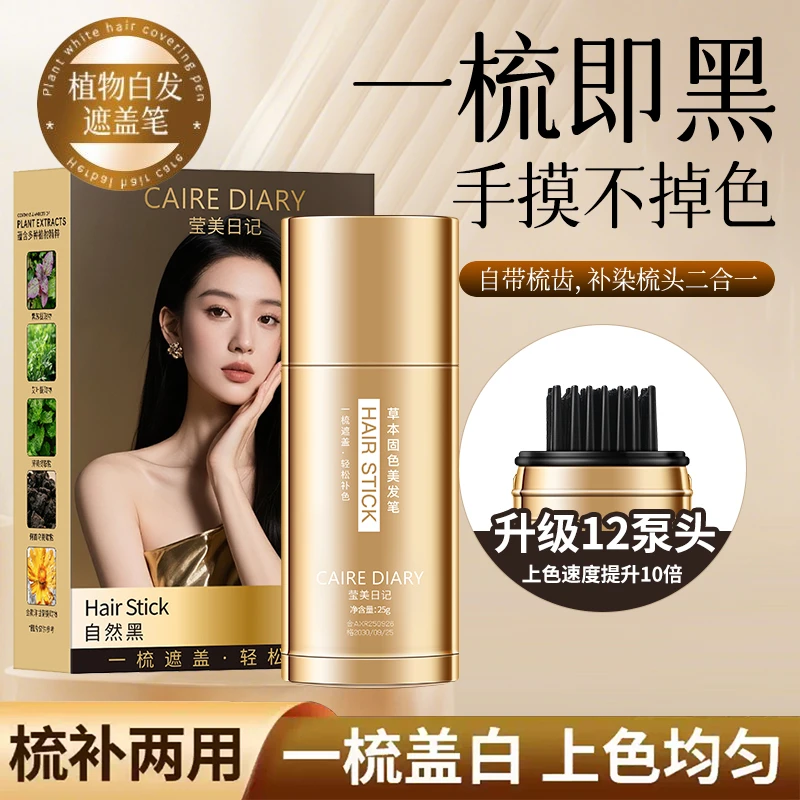 CAIREDIARY/莹美日记新款大容量美发笔一梳上色白发遮盖神器