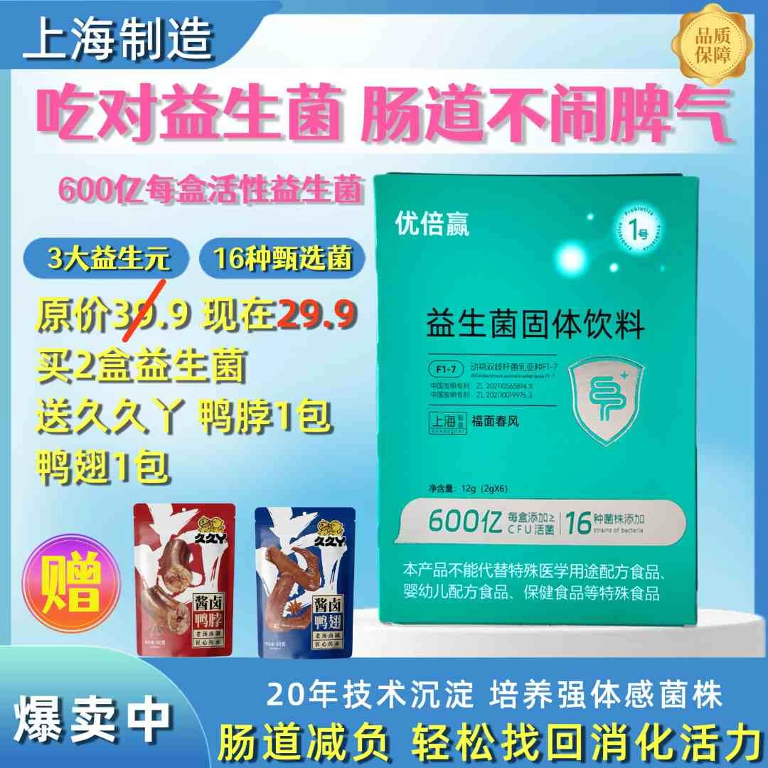 优倍赢益生菌固体饮料 2盒 下单送久久丫鸭脖1包60g+鸭翅1包60g