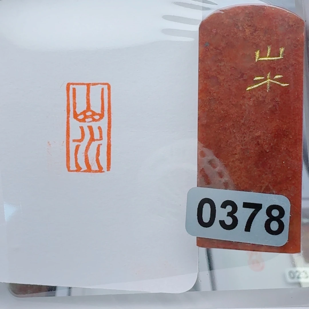 寿山石印石山水1*2。