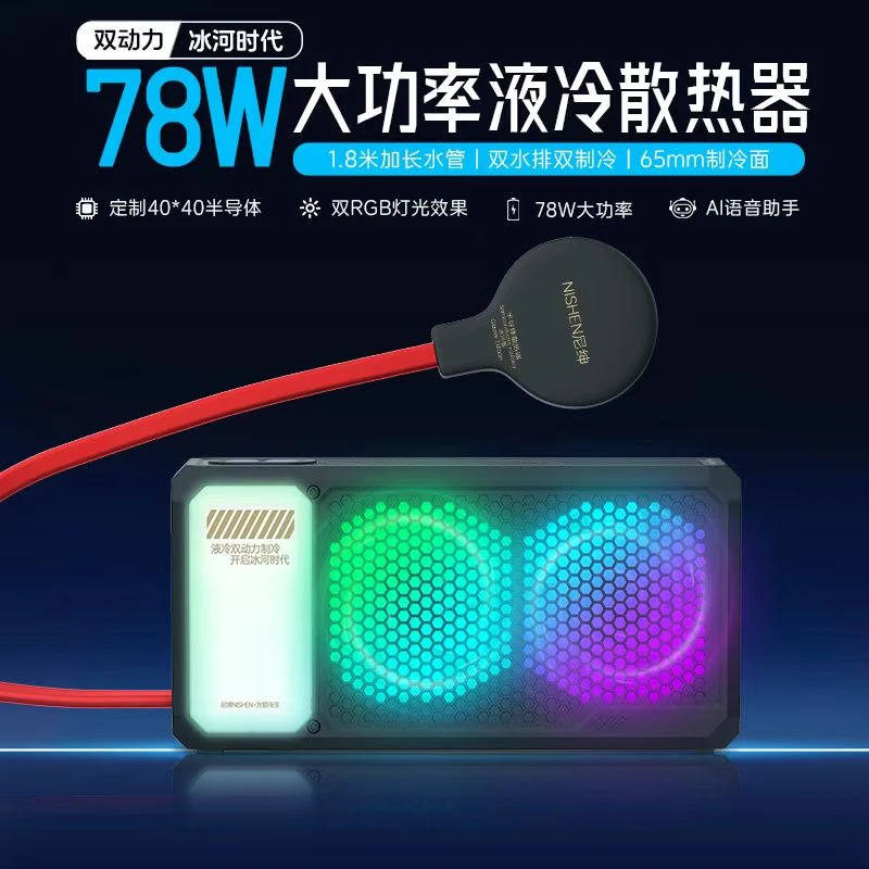 尼绅78W智能液冷散热器半导体磁吸降温神器制冷游戏平板直播新款