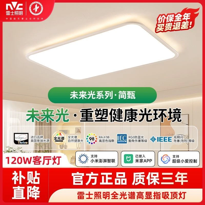 雷士照明LED全光谱护眼吸顶灯小白灯简约客厅灯具智能RGO防蓝光