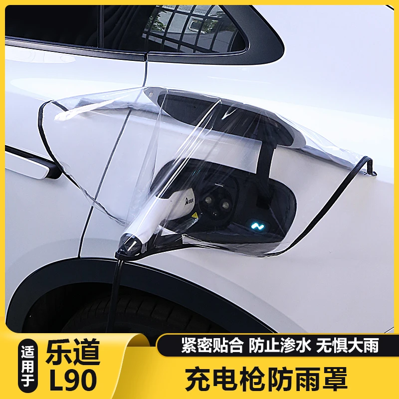 适用乐道L90充电口遮防雨罩新能源电动车充电器枪保护套防水罩盖