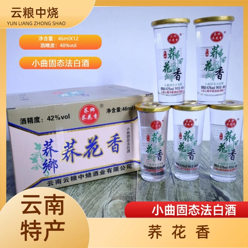 云粮中烧云南特产荞花香酒一盒12杯一杯46ML清香型白酒41-50度46