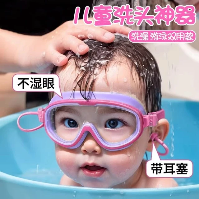 儿童洗澡防水眼镜游泳护目镜泳镜小孩子宝宝眼睛防水洗头洗澡神器