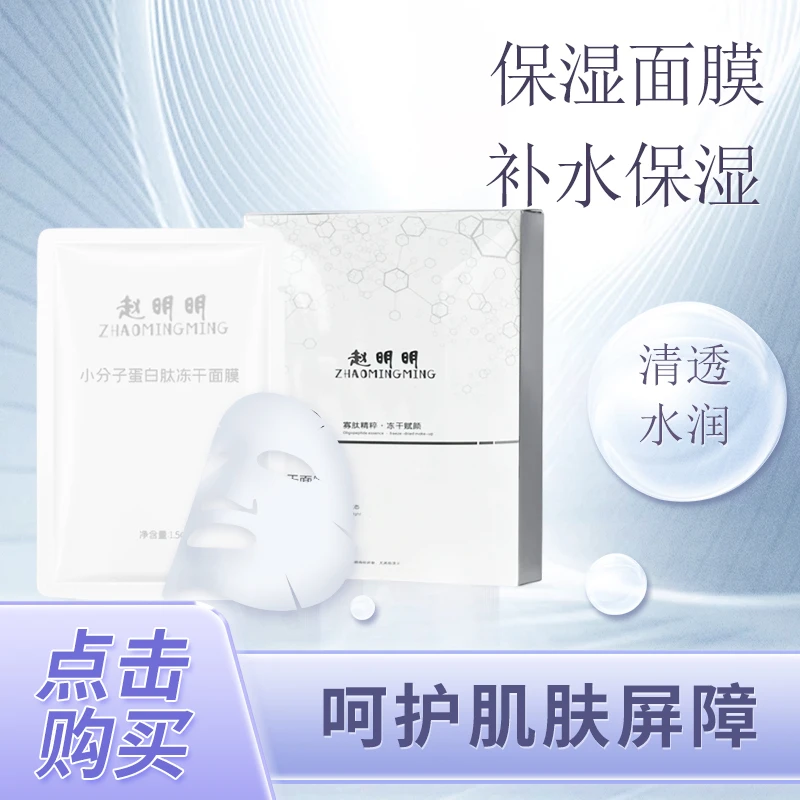 赵明明补水冻干面膜