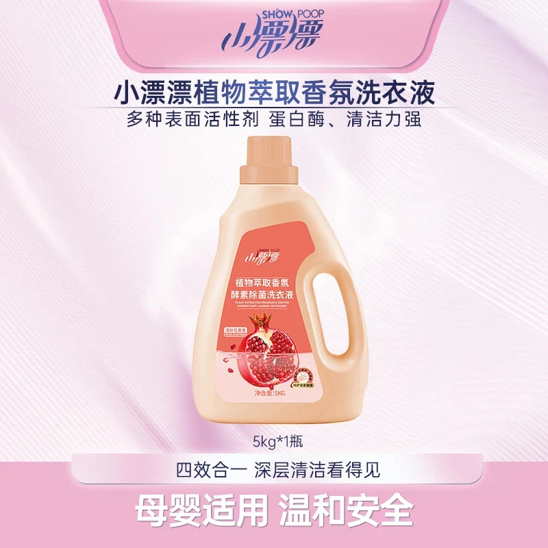 小漂漂大瓶装去污酵素除螨除菌去渍留香洗衣液5kg*1瓶