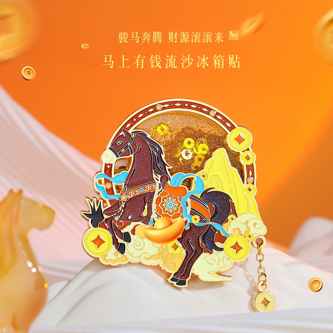 马上有钱流沙金属冰箱贴骏马奔腾财源滚滚来好寓意国潮创意冰箱贴