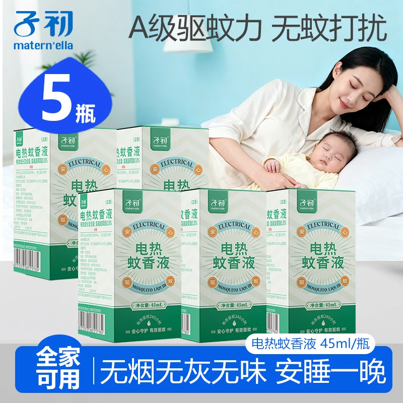 【5瓶】子初电热蚊香液无烟无香灭蚊液插电式电蚊香长效驱蚊水温和