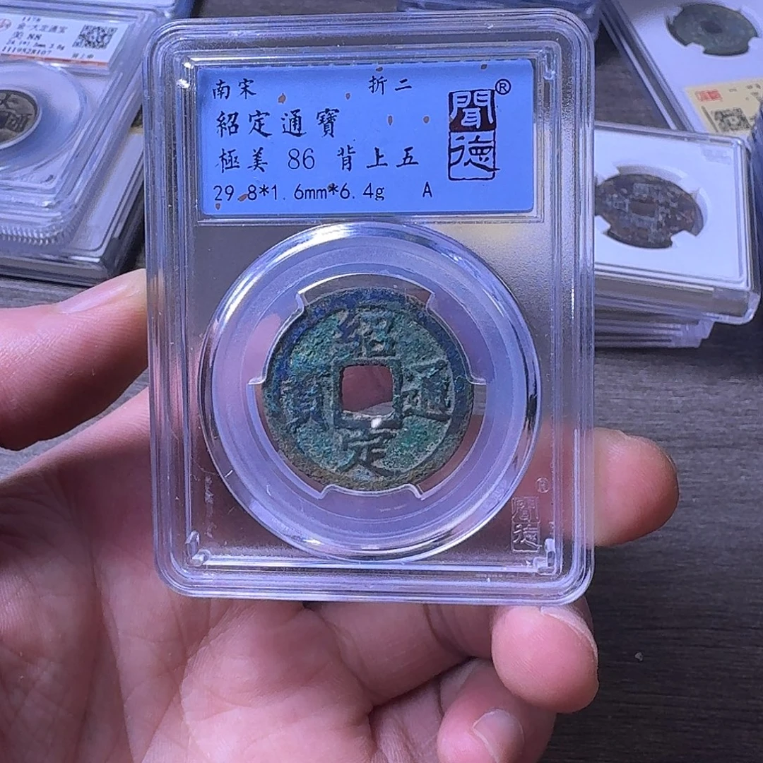 铜闻博文化邵定通宝